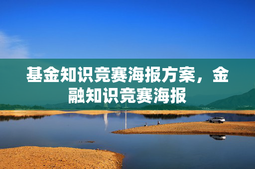 基金知识竞赛海报方案，金融知识竞赛海报