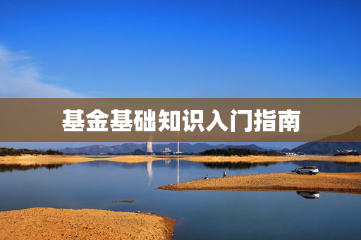基金基础知识入门指南