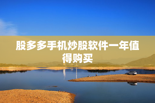 股多多手机炒股软件一年值得购买