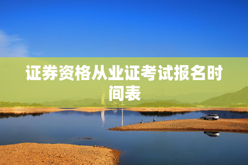 证券资格从业证考试报名时间表