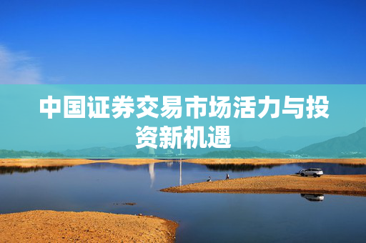 中国证券交易市场活力与投资新机遇