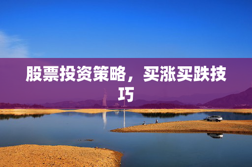股票投资策略，买涨买跌技巧