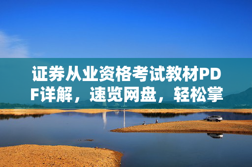 证券从业资格考试教材PDF详解，速览网盘，轻松掌握考试必备教材