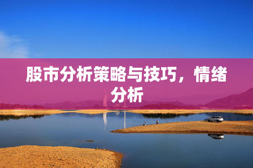 股市分析策略与技巧，情绪分析