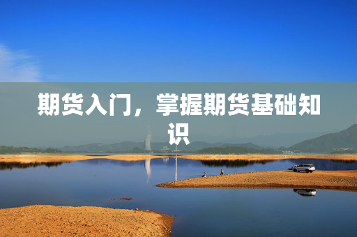 期货入门，掌握期货基础知识