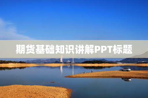 期货基础知识讲解PPT标题