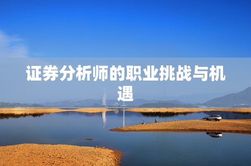 证券分析师的职业挑战与机遇