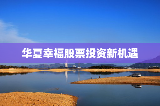 华夏幸福股票投资新机遇