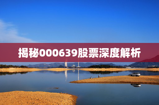 揭秘000639股票深度解析