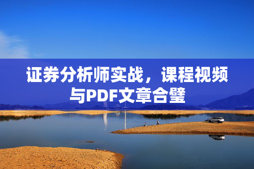 证券分析师实战，课程视频与PDF文章合璧