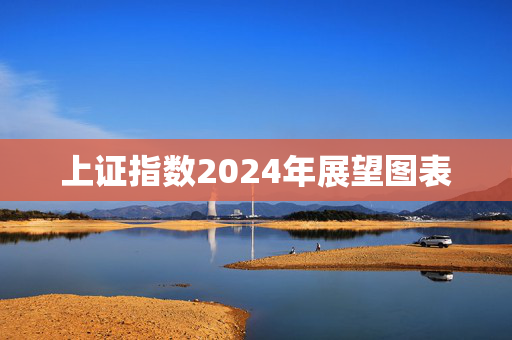上证指数2024年展望图表