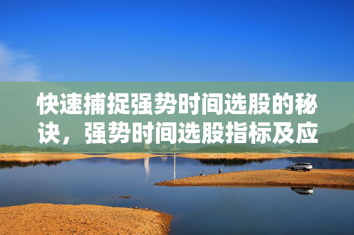 快速捕捉强势时间选股的秘诀，强势时间选股指标及应用技巧