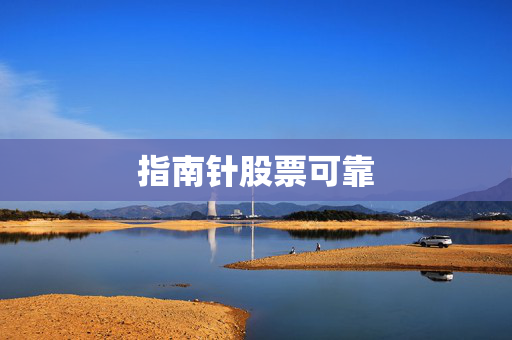 指南针股票可靠