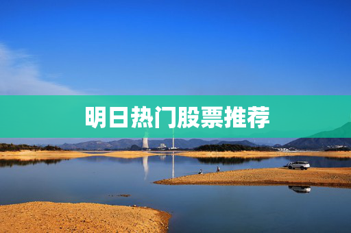 明日热门股票推荐