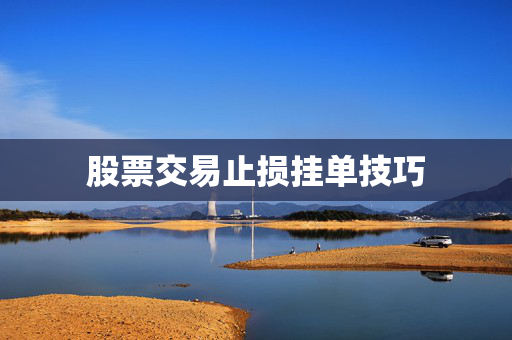 股票交易止损挂单技巧