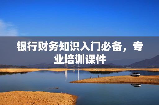 银行财务知识入门必备，专业培训课件