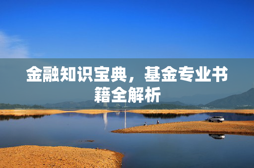 金融知识宝典，基金专业书籍全解析