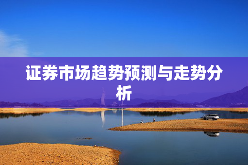证券市场趋势预测与走势分析