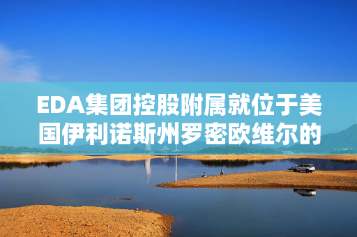 EDA集团控股附属就位于美国伊利诺斯州罗密欧维尔的物业订立租赁协议