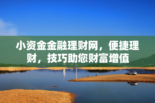 小资金金融理财网，便捷理财，技巧助您财富增值