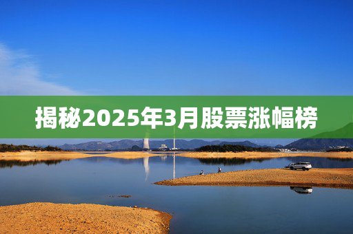 揭秘2025年3月股票涨幅榜