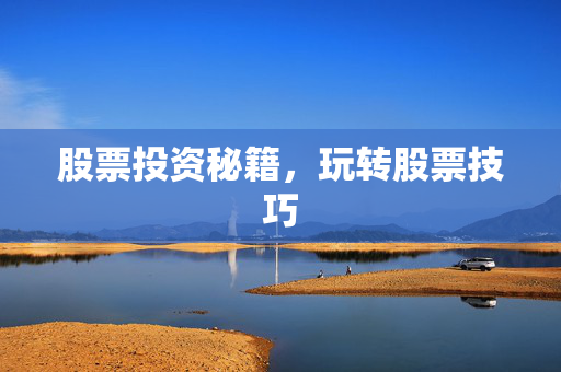 股票投资秘籍，玩转股票技巧