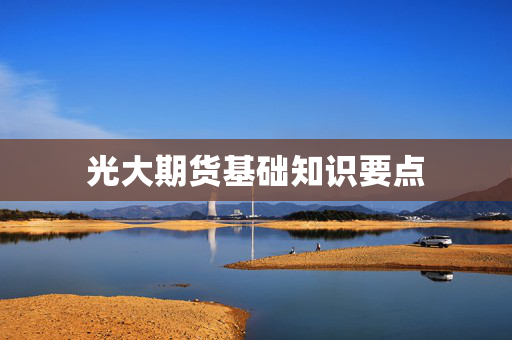 光大期货基础知识要点