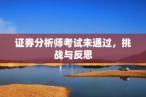 证券分析师考试未通过，挑战与反思
