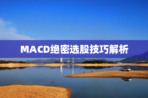 MACD绝密选股技巧解析