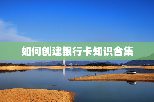 如何创建银行卡知识合集