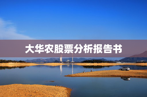 大华农股票分析报告书