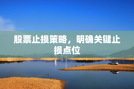 股票止损策略，明确关键止损点位