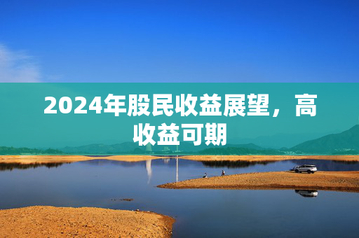 高收益