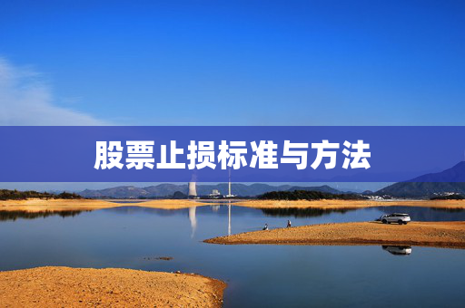 股票止损标准与方法