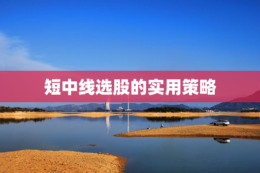 短中线选股的实用策略