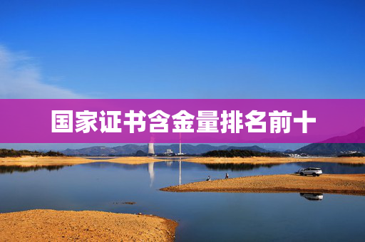 国家证书含金量排名前十