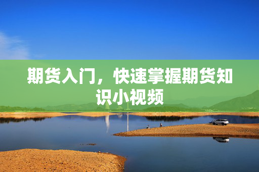 期货入门，快速掌握期货知识小视频