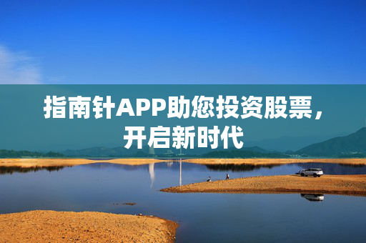 指南针APP助您投资股票，开启新时代