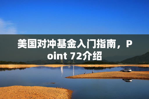 美国对冲基金入门指南，Point 72介绍