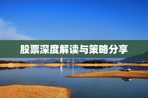 股票深度解读与策略分享