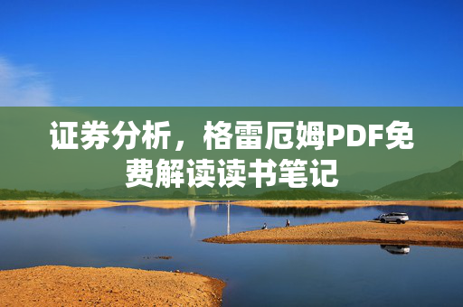 证券分析，格雷厄姆PDF免费解读读书笔记