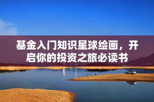 基金入门知识星球绘画，开启你的投资之旅必读书