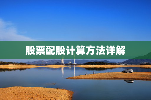 股票配股计算方法详解