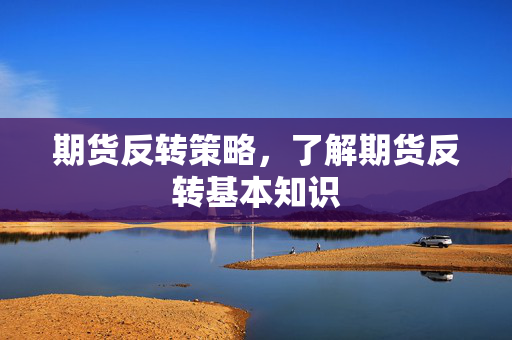 期货反转策略，了解期货反转基本知识