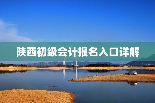 陕西初级会计报名入口详解