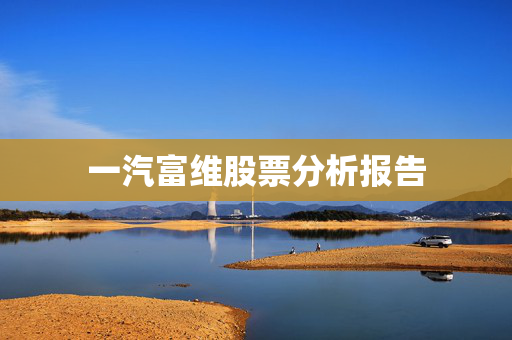 一汽富维股票分析报告