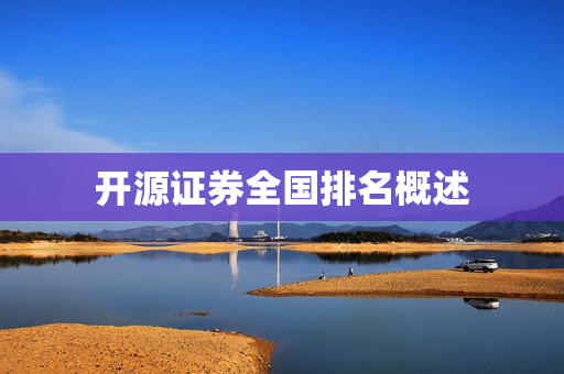 开源证券全国排名概述
