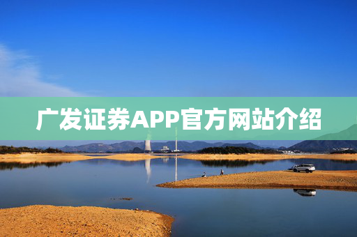 广发证券APP官方网站介绍