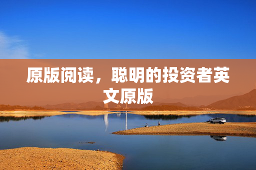 原版阅读，聪明的投资者英文原版