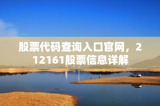 股票代码查询入口官网，212161股票信息详解